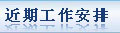 近期工作安排