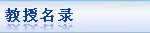 教授名录