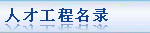 人才工程名录