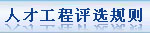 人才工程评选规则